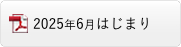 2025年6月はじまり版