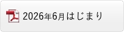 2026年6月はじまり版